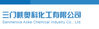 操妹子啊啊啊三门峡奥科化工有限公司